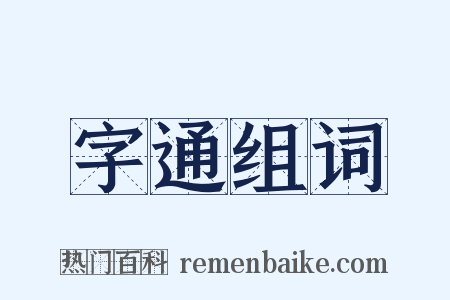 字通组词是什么意思的图片